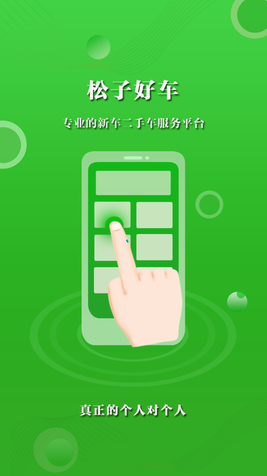 松子好车app图1