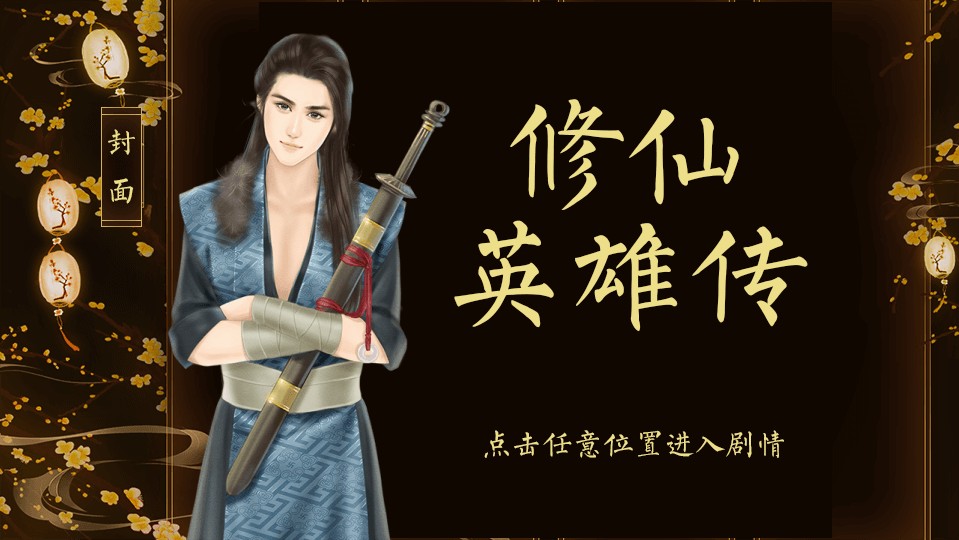 橙光修仙英雄传金手指安卓版图1