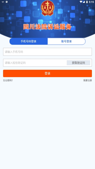 四川高院诉讼服务app官方版图2