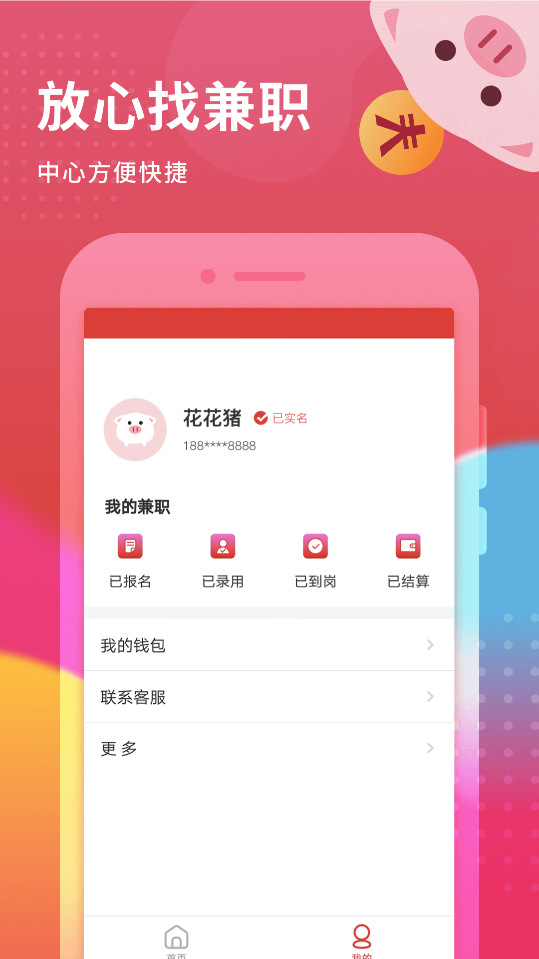 花猪小兼职app手机版图3