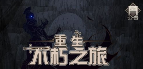 不朽之旅普攻流攻略大全 普攻流转职技能选择推荐图片1