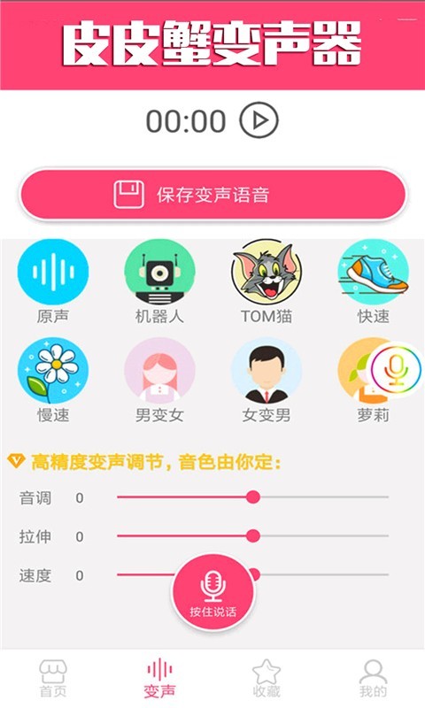 皮皮蟹变声器下载免费图片1