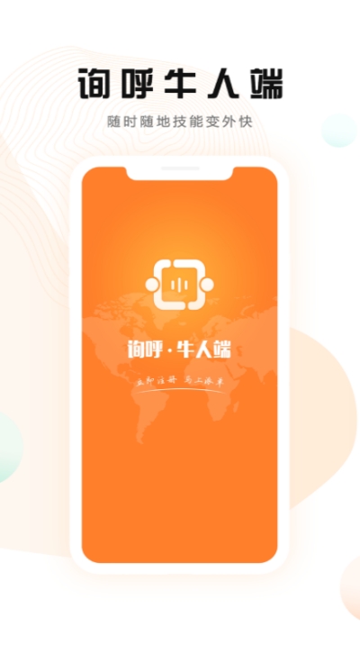 询呼牛人端app官方版图1