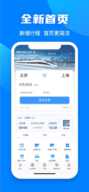 铁路12306鸿蒙app图1