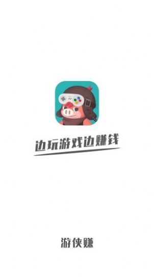 游侠赚app官网版图2