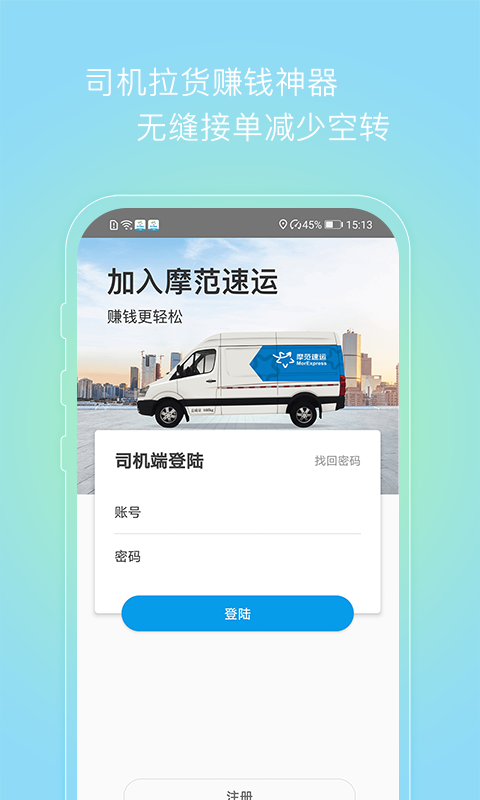 摩范速运司机app官方版图1