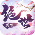 绝世天下II手游官网安卓版