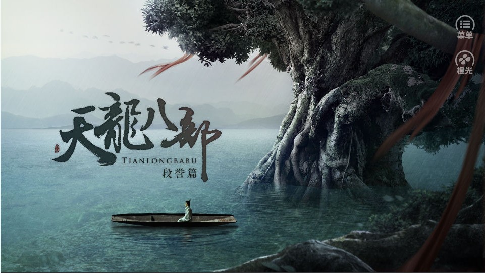 天龙八部段誉篇版金手指图2