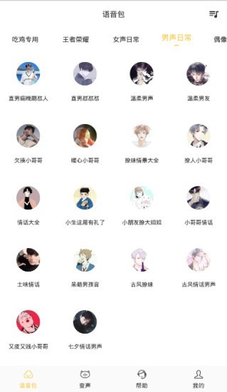 魔声变声器app图片1