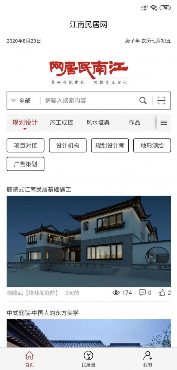 江南民居网app手机版图1