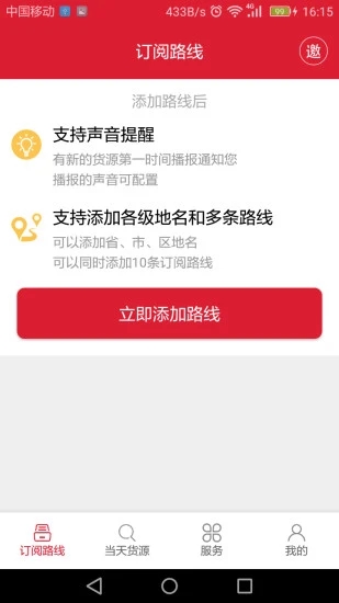 货车一点通司机版app官方下载图1