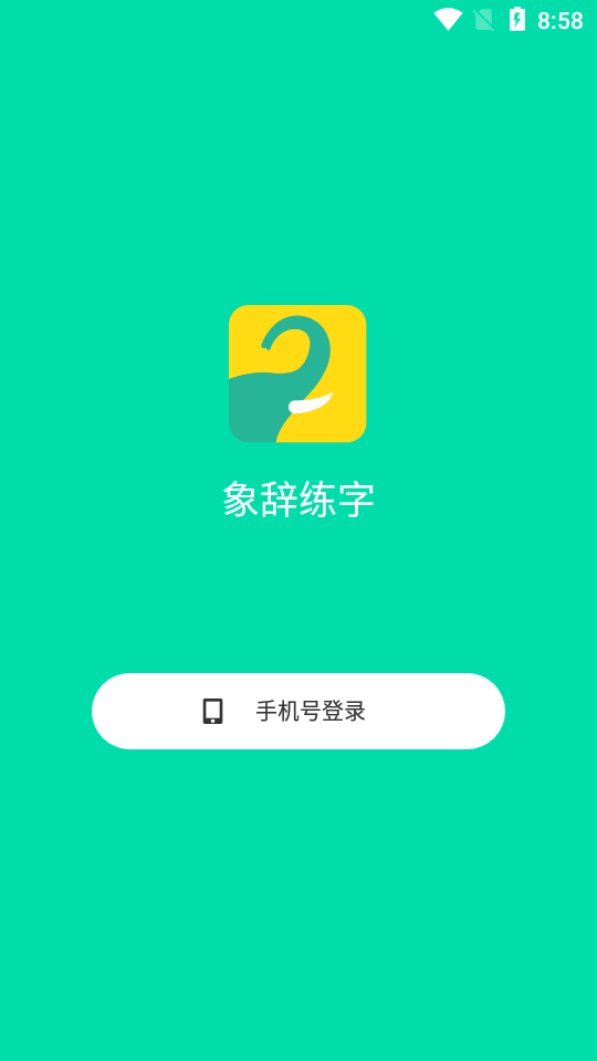 象辞练字app图3