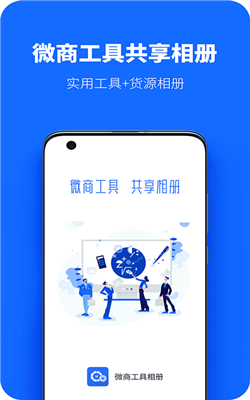 微商工具共享相册app图片1