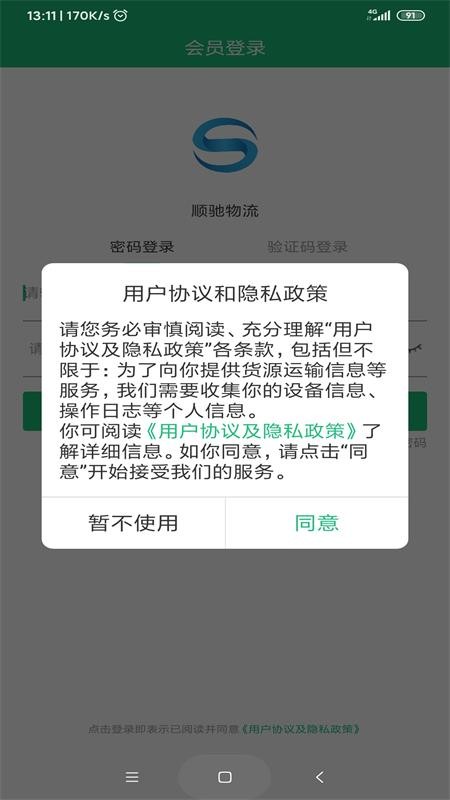 顺驰物流app手机版图1