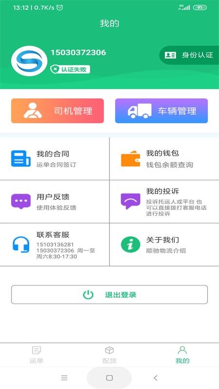 顺驰物流app图3