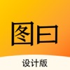 图曰设计app官方版