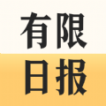 有限日报app手机版