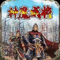 放置三国志神魔威将官网版