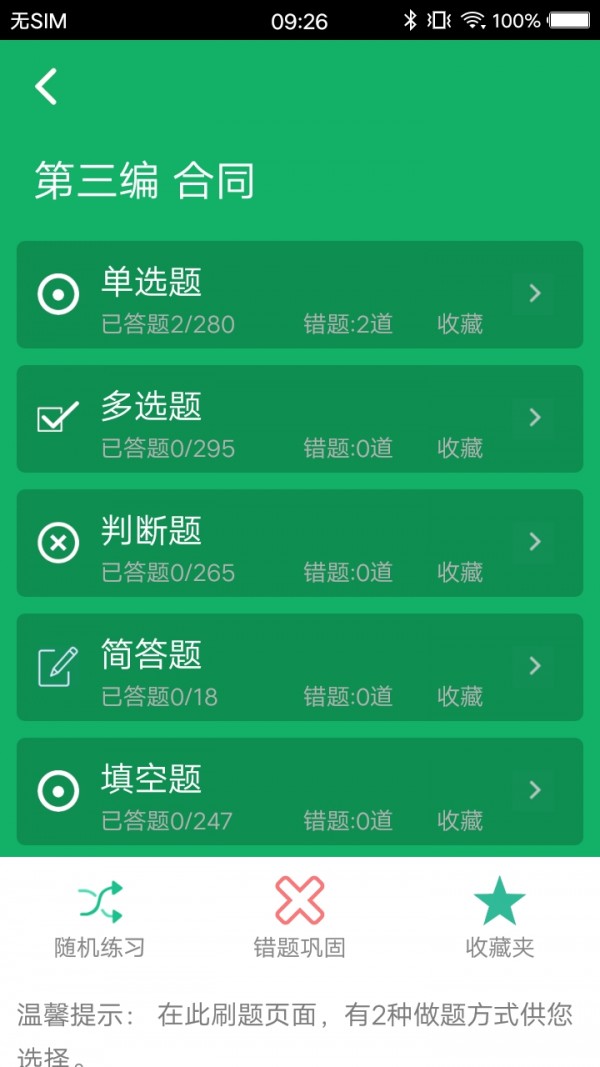 2020民法典题库app官方版图2