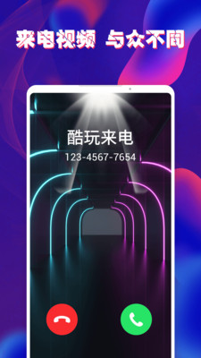 酷玩来电秀app官方版图1