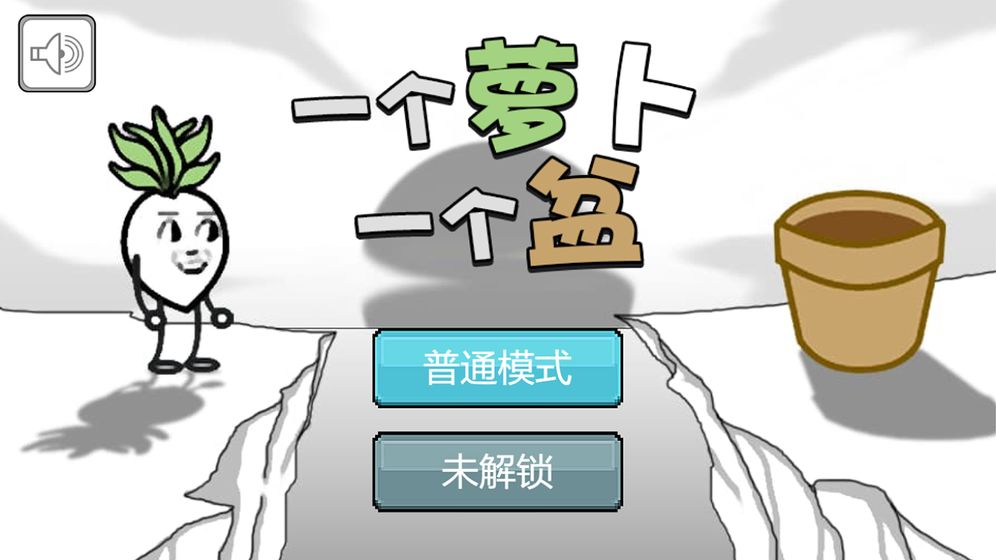 一个萝卜一个盆游戏图2