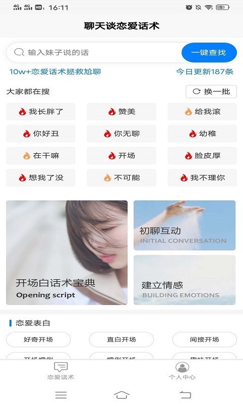 交友恋爱话术app官方版图2