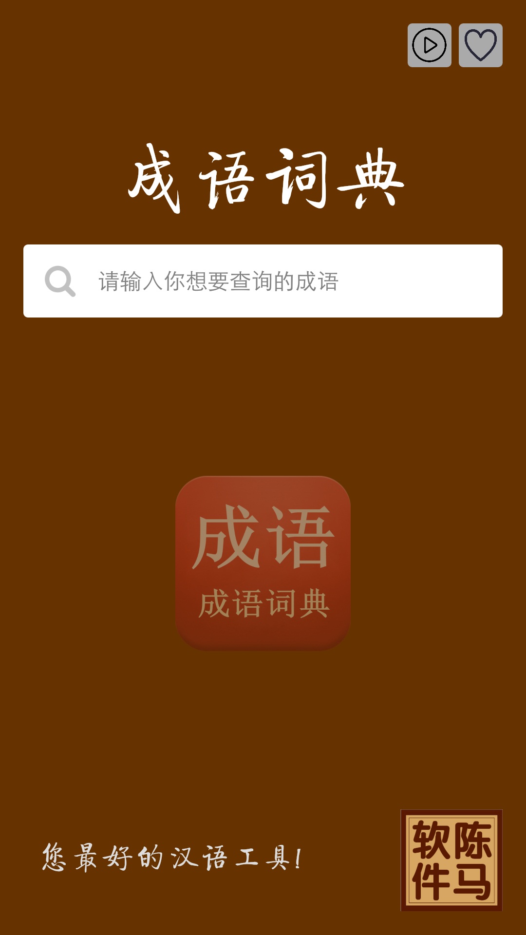 陈马成语词典app官方版图3