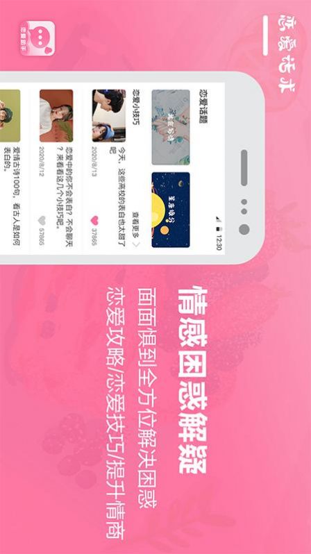 恋爱话术聊天宝典app官方版图1