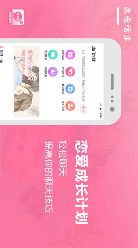 恋爱话术聊天宝典app官方版图2