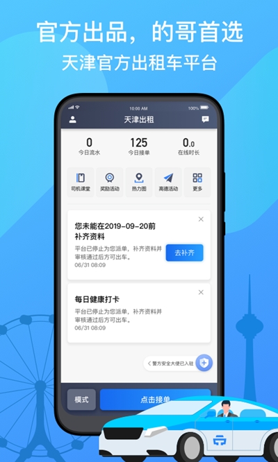 天津出租司机端app手机版图1