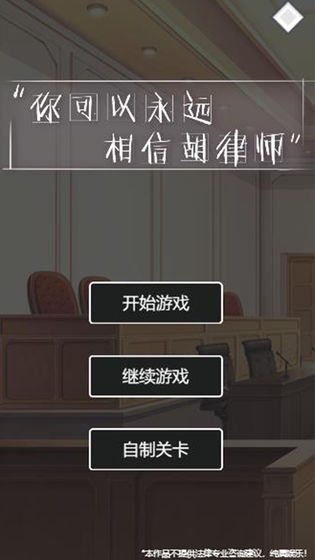你永远可以相信胡律师游戏图片2