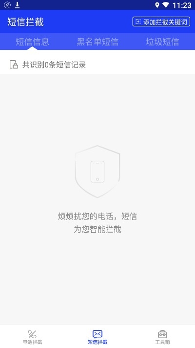 骚扰拦截大师app最新版图3