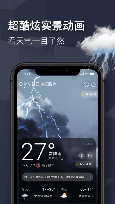 精准天气快报app图片1