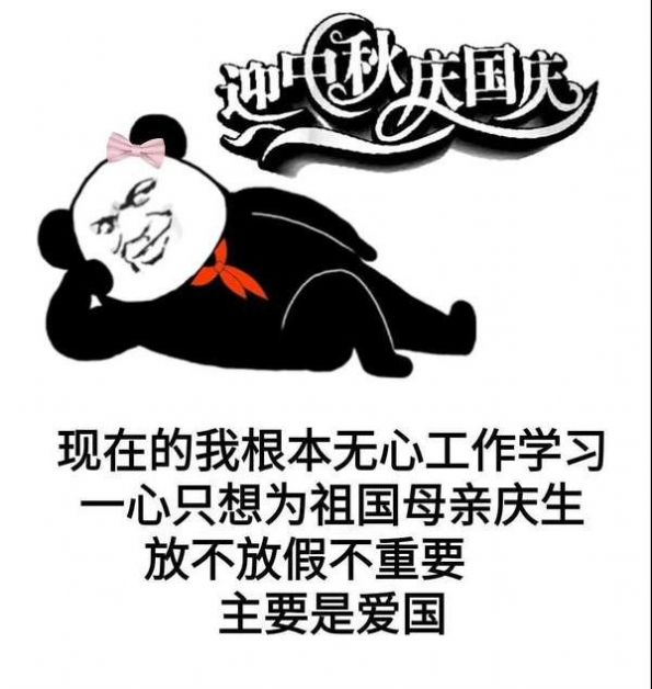 中秋和国庆都在一起了表情包图3