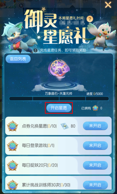 一起来捉妖御灵星愿礼怎么玩？御灵星愿礼许愿攻略图片3