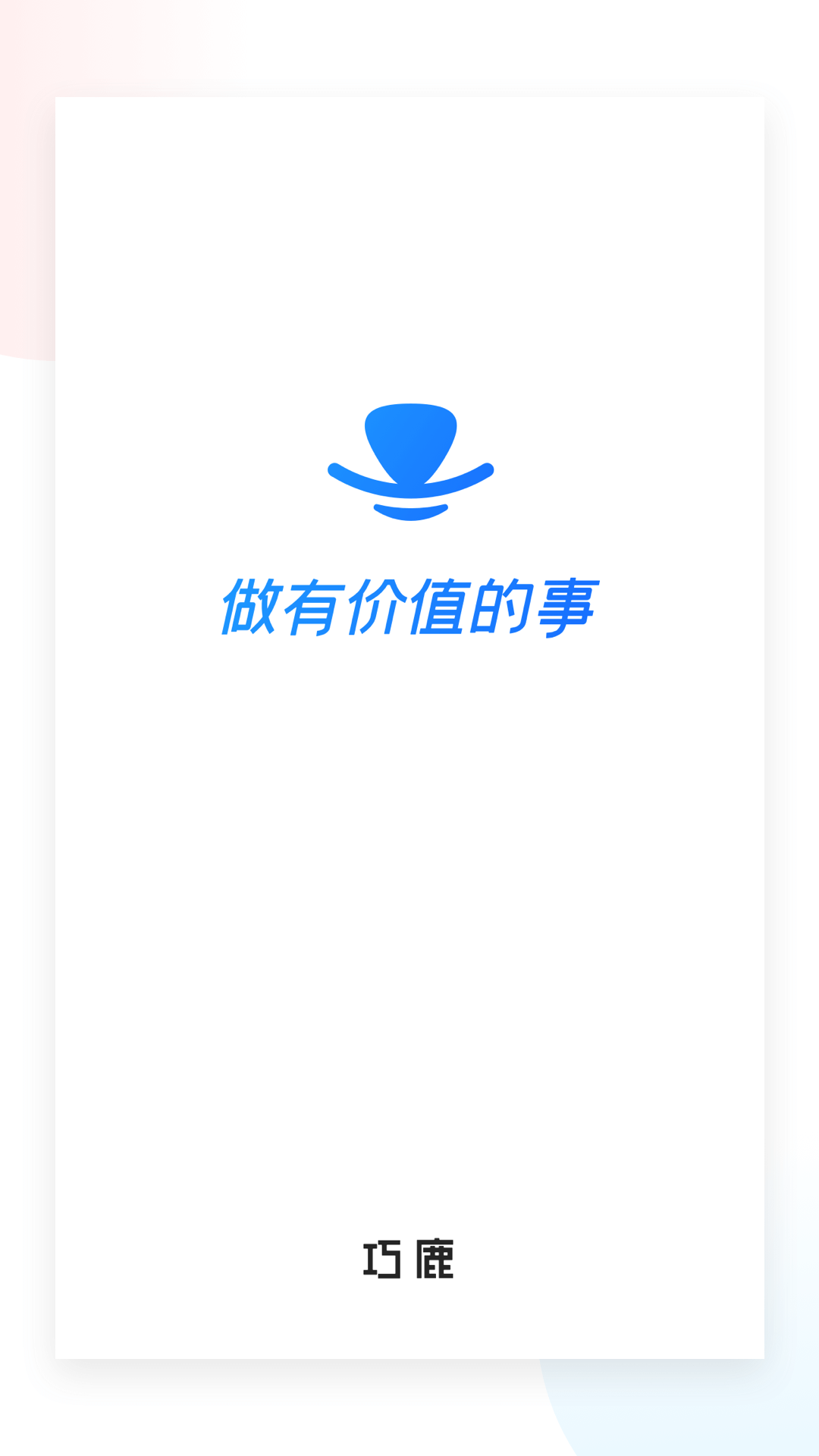 巧鹿app手机版图1