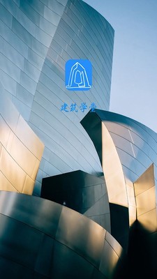 建筑学堂app图片1