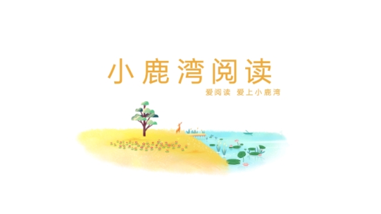 小鹿湾阅读app官网版图1