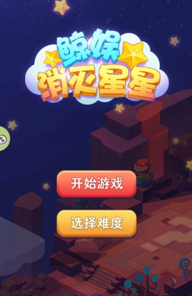 鲸娱消灭星星游戏图1