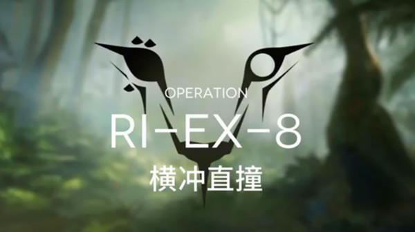 明日方舟突袭RIEX8打法攻略 突袭RIEX8横冲直撞挑战心得图片1