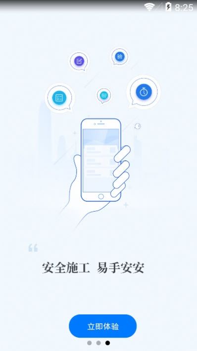 安安建筑安全系统app官方版图1