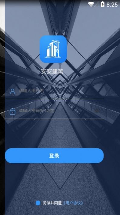 安安建筑安全系统app官方版图2