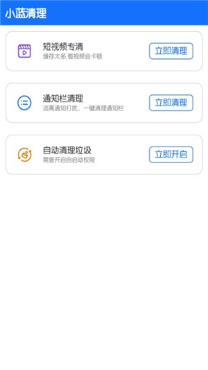 小蓝清理app官网版图3