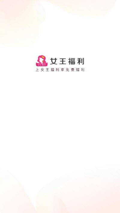 女王福利app图片1