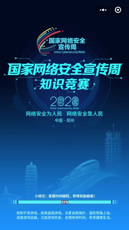 2020国家网络安全宣传周知识竞赛答案最新版图2