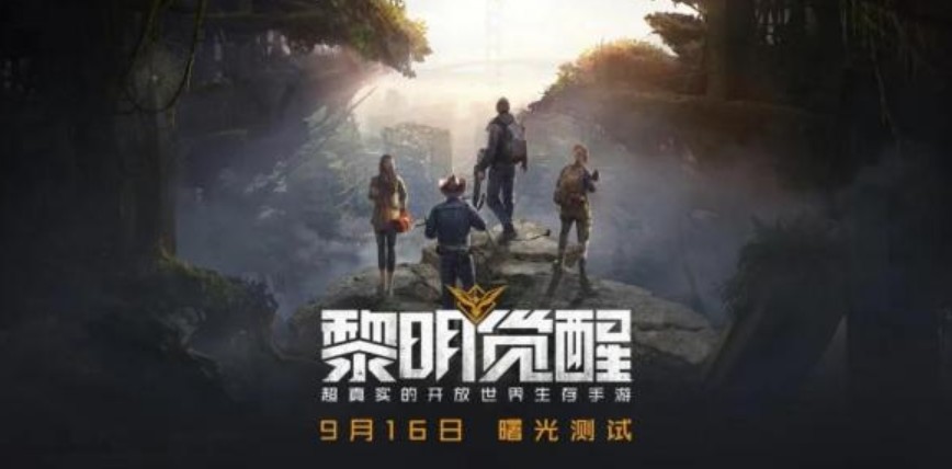 黎明觉醒手游9月16日测试开启 代号升级宣布停止开发图片1