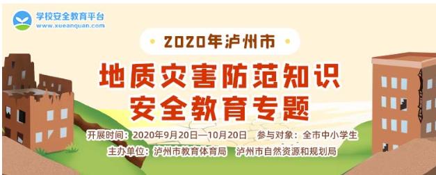 2020年泸州市地质灾害防范知识安全教育专题登录平台图片1