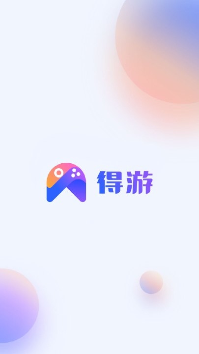 得游app安卓版图1