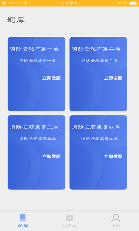 消防云题库app图3