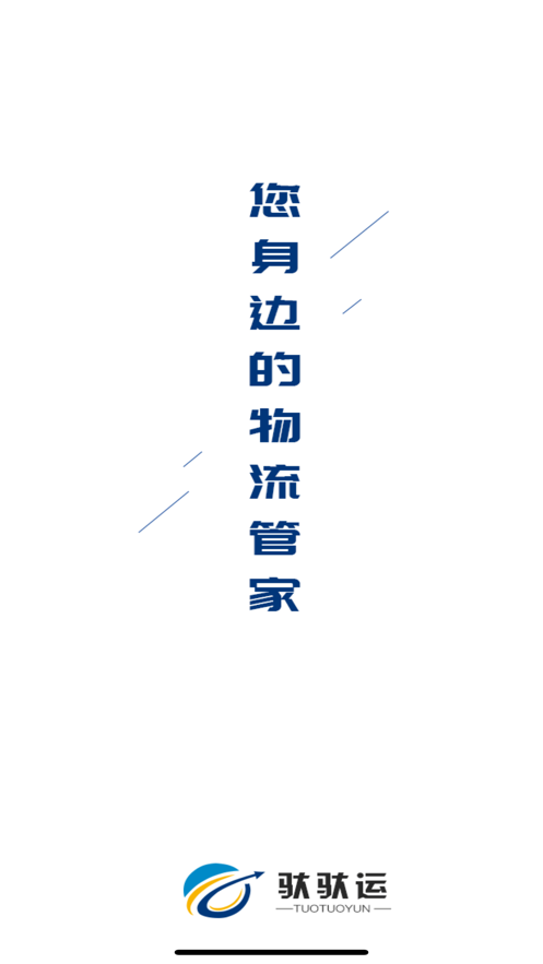 驮驮运货主app图2